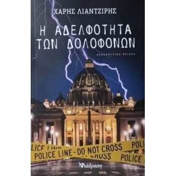 Η ΑΔΕΛΦΟΤΗΤΑ ΤΩΝ ΔΟΛΟΦΟΝΩΝ - ΛΙΑΝΤΖΙΡΗΣ ΧΑΡΗΣ