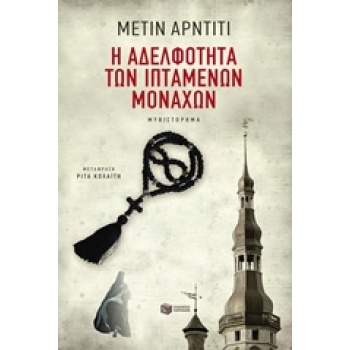 Η ΑΔΕΛΦΟΤΗΤΑ ΤΩΝ ΙΠΤΑΜΕΝΩΝ ΜΟΝΑΧΩΝ - ARDITI METIN
