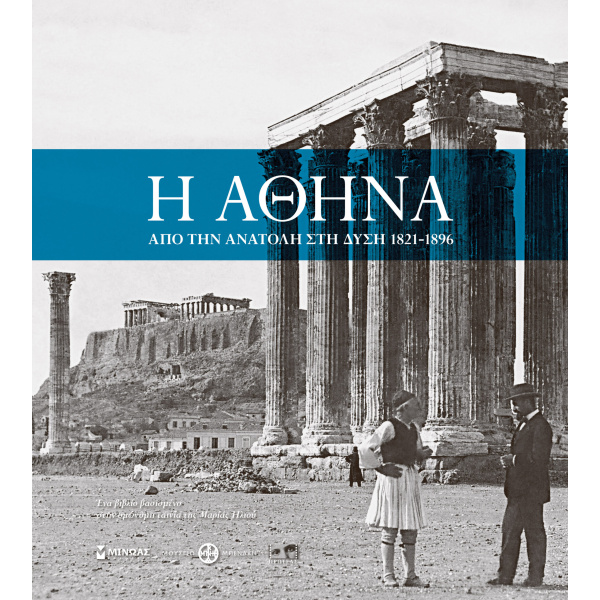 Η ΑΘΗΝΑ: ΑΠΟ ΤΗΝ ΑΝΑΤΟΛΗ ΣΤΗ ΔΥΣΗ 1821-1896 - ΗΛΙΟΥ ΜΑΡΙΑ ΣΚ