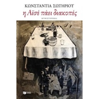 Η ΑΙΣΕ ΠΑΕΙ ΔΙΑΚΟΠΕΣ - ΣΩΤΗΡΙΟΥ ΚΩΝΣΤΑΝΤΙΑ