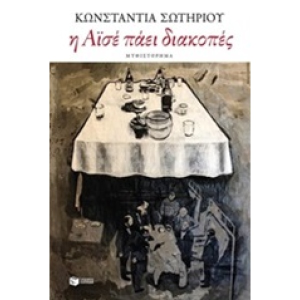 Η ΑΙΣΕ ΠΑΕΙ ΔΙΑΚΟΠΕΣ - ΣΩΤΗΡΙΟΥ ΚΩΝΣΤΑΝΤΙΑ