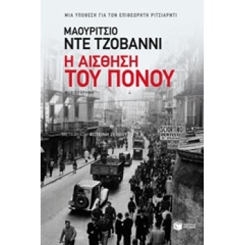 Η ΑΙΣΘΗΣΗ ΤΟΥ ΠΟΝΟΥ ΜΙΑ ΥΠΟΘΕΣΗ ΓΙΑ ΤΟΝ ΕΠΙΘΕΩΡΗΤΗ ΡΙΤΣΙΑΡΝΤ