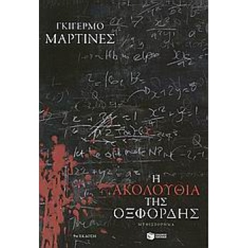 Η ΑΚΟΛΟΥΘΙΑ ΤΗΣ ΟΞΦΟΡΔΗΣ 10Η ΕΚΔΟΣΗ - MARTÍNEZ GUILLERMO