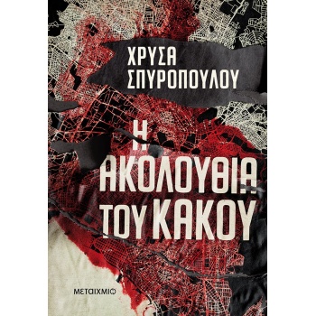 Η ΑΚΟΛΟΥΘΙΑ ΤΟΥ ΚΑΚΟΥ - ΣΠΥΡΟΠΟΥΛΟΥ ΧΡΥΣΑ
