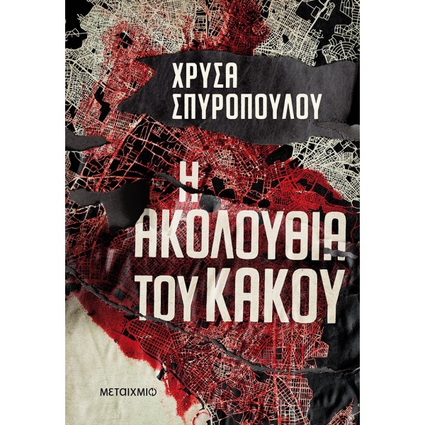 Η ΑΚΟΛΟΥΘΙΑ ΤΟΥ ΚΑΚΟΥ - ΣΠΥΡΟΠΟΥΛΟΥ ΧΡΥΣΑ
