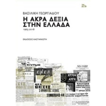 Η ΑΚΡΑ ΔΕΞΙΑ ΣΤΗΝ ΕΛΛΑΔΑ 1965-2018 - ΓΕΩΡΓΙΑΔΟΥ ΒΑΣΙΛΙΚΗ