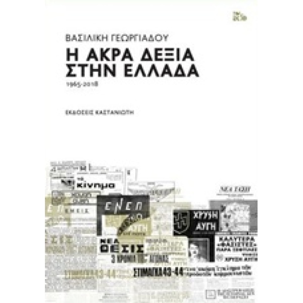 Η ΑΚΡΑ ΔΕΞΙΑ ΣΤΗΝ ΕΛΛΑΔΑ 1965-2018 - ΓΕΩΡΓΙΑΔΟΥ ΒΑΣΙΛΙΚΗ