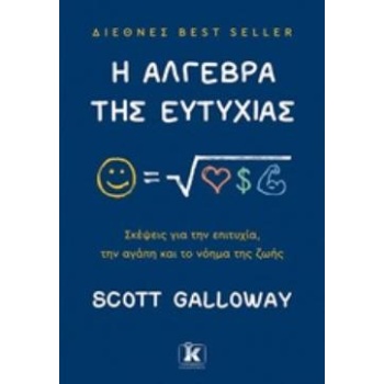 Η ΑΛΓΕΒΡΑ ΤΗΣ ΕΥΤΥΧΙΑΣ ΣΚΕΨΕΙΣ ΓΙΑ ΤΗΝ ΕΠΙΤΥΧΙΑ ΤΗΝ ΑΓΑΠΗ ΚΑ