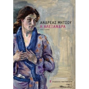 Η ΑΛΕΞΑΝΔΡΑ ΜΥΘΙΣΤΟΡΗΜΑ - ΜΗΤΣΟΥ ΑΝΔΡΕΑΣ
