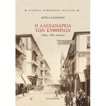 Η ΑΛΕΞΑΝΔΡΕΙΑ ΤΩΝ ΚΥΘΗΡΙΩΝ 18ΟΣ-20ΟΣ ΑΙΩΝΑΣ ΕΤΑΙΡΕΙΑ ΚΥΘΗΡΑΪ