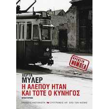 Η ΑΛΕΠΟΥ ΗΤΑΝ ΚΑΙ ΤΟΤΕ Ο ΚΥΝΗΓΟΣ - MÜLLER HERTA