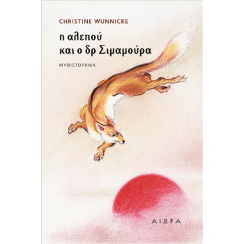 Η ΑΛΕΠΟΥ ΚΑΙ Ο ΔΡ ΣΙΜΑΜΟΥΡΑ - WUNNICKE CHRISTINE