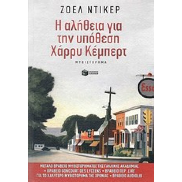 Η ΑΛΗΘΕΙΑ ΓΙΑ ΤΗΝ ΥΠΟΘΕΣΗ ΧΑΡΡΥ ΚΕΜΠΕΡΤ - DICKER JOËL