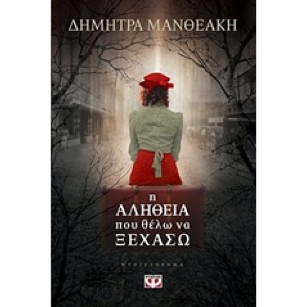 Η ΑΛΗΘΕΙΑ ΠΟΥ ΘΕΛΩ ΝΑ ΞΕΧΑΣΩ 1Η ΕΚΔΟΣΗ - ΜΑΝΘΕΑΚΗ ΔΗΜΗΤΡΑ
