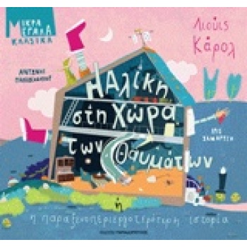 Η ΑΛΙΚΗ ΣΤΗ ΧΩΡΑ ΤΩΝ ΘΑΥΜΑΤΩΝ - CARROLL LEWIS