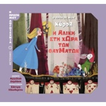 Η ΑΛΙΚΗ ΣΤΗ ΧΩΡΑ ΤΩΝ ΘΑΥΜΑΤΩΝ Ο ΠΡΩΤΟΣ ΜΟΥ ΚΑΡΟΛ Η ΠΡΩΤΗ ΜΟΥ