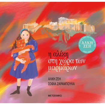 Η ΑΛΙΚΗ ΣΤΗ ΧΩΡΑ ΤΩΝ ΜΑΡΜΑΡΩΝ - ΖΕΗ ΑΛΚΗ