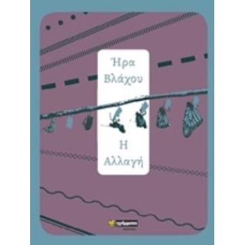 Η ΑΛΛΑΓΗ - ΒΛΑΧΟΥ ΗΡΑ