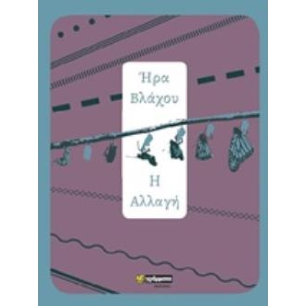 Η ΑΛΛΑΓΗ - ΒΛΑΧΟΥ ΗΡΑ