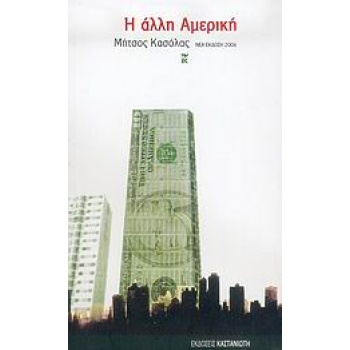 Η ΑΛΛΗ ΑΜΕΡΙΚΗ Η ΑΥΤΗ ΤΗΝ ΚΑΜΗΛΑ ΘΑ ΤΗ ΦΑΣ Η ΑΠ ΑΥΤΟ ΤΟ ΧΩΡΙ