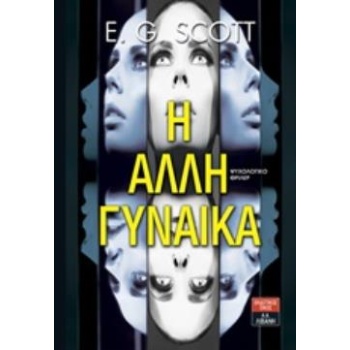 Η ΑΛΛΗ ΓΥΝΑΙΚΑ - SCOTT E. G.