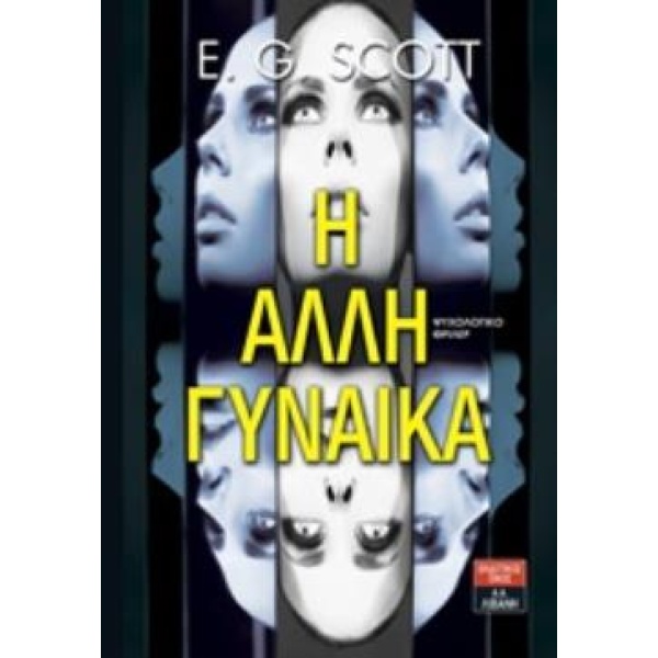 Η ΑΛΛΗ ΓΥΝΑΙΚΑ - SCOTT E. G.