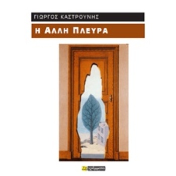 Η ΑΛΛΗ ΠΛΕΥΡΑ - ΚΑΣΤΡΟΥΝΗΣ ΓΙΩΡΓΟΣ
