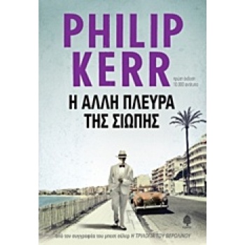 Η ΑΛΛΗ ΠΛΕΥΡΑ ΤΗΣ ΣΙΩΠΗΣ - KERR PHILIP
