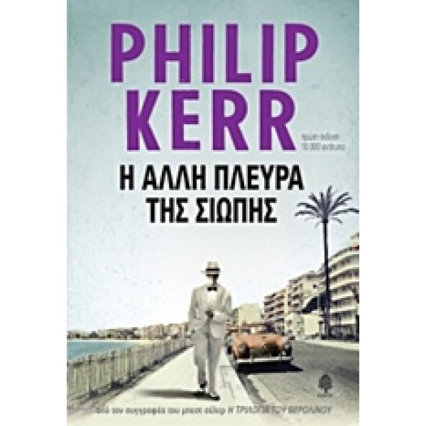 Η ΑΛΛΗ ΠΛΕΥΡΑ ΤΗΣ ΣΙΩΠΗΣ - KERR PHILIP