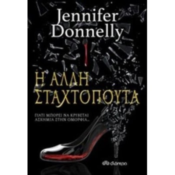 Η ΑΛΛΗ ΣΤΑΧΤΟΠΟΥΤΑ - DONNELLY JENNIFER