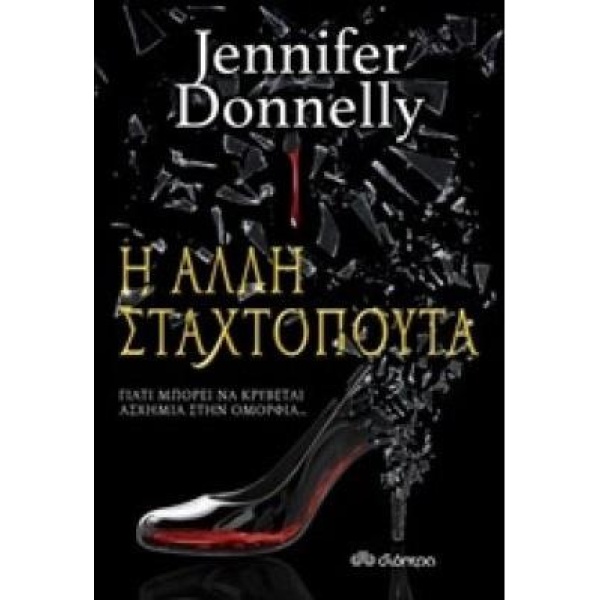 Η ΑΛΛΗ ΣΤΑΧΤΟΠΟΥΤΑ - DONNELLY JENNIFER