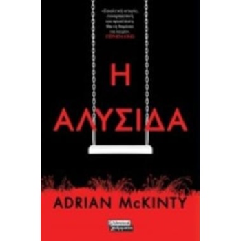 Η ΑΛΥΣΙΔΑ - MCKINTY ADRIAN
