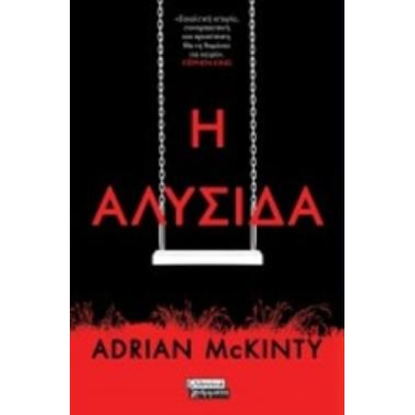 Η ΑΛΥΣΙΔΑ - MCKINTY ADRIAN