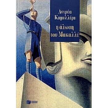 Η ΑΛΩΣΗ ΤΟΥ ΜΑΚΑΛΛΕ - CAMILLERI ANDREA