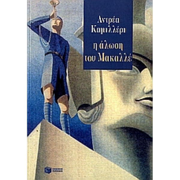 Η ΑΛΩΣΗ ΤΟΥ ΜΑΚΑΛΛΕ - CAMILLERI ANDREA