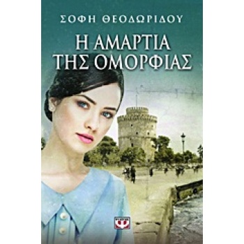 Η ΑΜΑΡΤΙΑ ΤΗΣ ΟΜΟΡΦΙΑΣ ΜΥΘΙΣΤΟΡΗΜΑ - ΘΕΟΔΩΡΙΔΟΥ ΣΟΦΗ