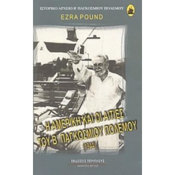 Η ΑΜΕΡΙΚΗ ΚΑΙ ΟΙ ΑΙΤΙΕΣ ΤΟΥ Β΄ ΠΑΓΚΟΣΜΙΟΥ ΠΟΛΕΜΟΥ 1944 - POU