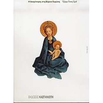 Η ΑΝΑΓΕΝΝΗΣΗ ΣΤΗ ΒΟΡΕΙΑ ΕΥΡΩΠΗ - SMITH JEFFREY CHIPPS