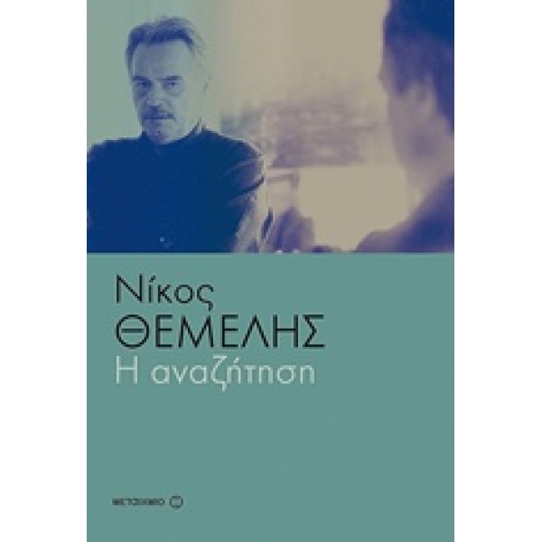 Η ΑΝΑΖΗΤΗΣΗ - ΘΕΜΕΛΗΣ ΝΙΚΟΣ