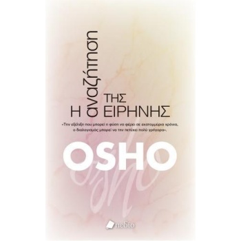 Η ΑΝΑΖΗΤΗΣΗ ΤΗΣ ΕΙΡΗΝΗΣ - OSHO