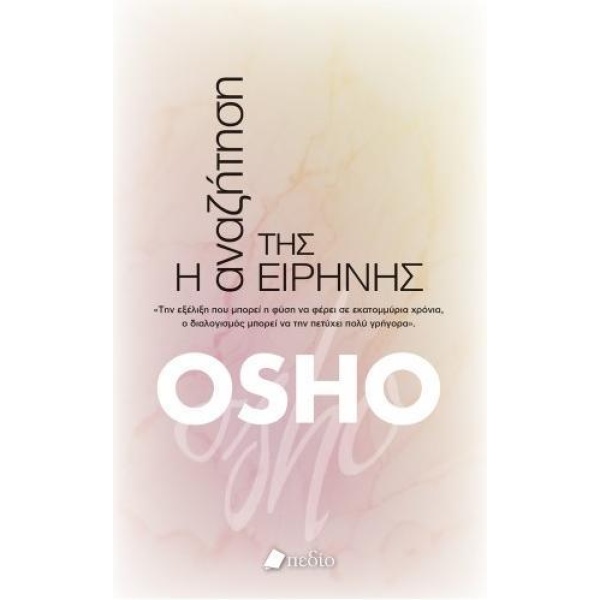 Η ΑΝΑΖΗΤΗΣΗ ΤΗΣ ΕΙΡΗΝΗΣ - OSHO