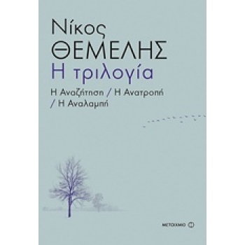 Η ΑΝΑΖΗΤΗΣΗ. Η ΑΝΑΤΡΟΠΗ. Η ΑΝΑΛΑΜΠΗ Η ΤΡΙΛΟΓΙΑ - ΘΕΜΕΛΗΣ ΝΙΚ
