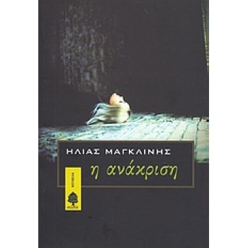 Η ΑΝΑΚΡΙΣΗ - ΜΑΓΚΛΙΝΗΣ ΗΛΙΑΣ Κ.