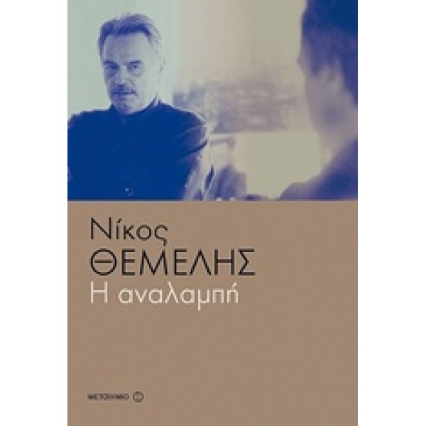Η ΑΝΑΛΑΜΠΗ - ΘΕΜΕΛΗΣ ΝΙΚΟΣ