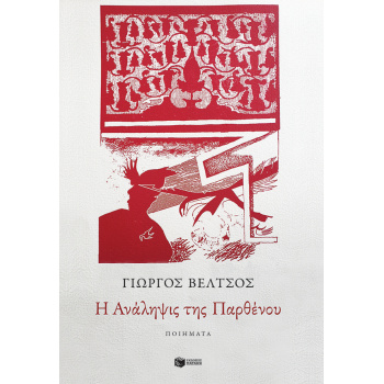 Η ΑΝΑΛΗΨΙΣ ΤΗΣ ΠΑΡΘΕΝΟΥ - ΒΕΛΤΣΟΣ ΓΙΩΡΓΟΣ