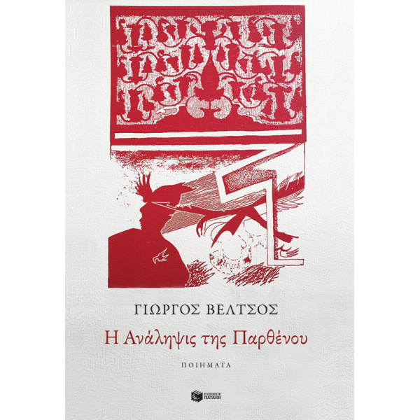 Η ΑΝΑΛΗΨΙΣ ΤΗΣ ΠΑΡΘΕΝΟΥ - ΒΕΛΤΣΟΣ ΓΙΩΡΓΟΣ