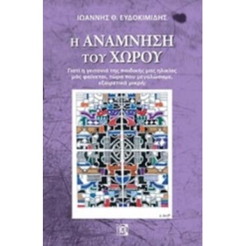 Η ΑΝΑΜΝΗΣΗ ΤΟΥ ΧΩΡΟΥ ΓΙΑΤΙ Η ΓΕΙΤΟΝΙΑ ΤΗΣ ΠΑΙΔΙΚΗΣ ΜΑΣ ΗΛΙΚΙ