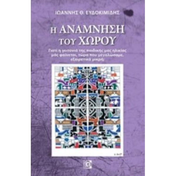 Η ΑΝΑΜΝΗΣΗ ΤΟΥ ΧΩΡΟΥ ΓΙΑΤΙ Η ΓΕΙΤΟΝΙΑ ΤΗΣ ΠΑΙΔΙΚΗΣ ΜΑΣ ΗΛΙΚΙ