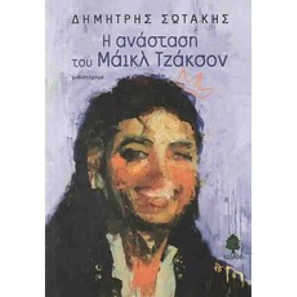Η ΑΝΑΣΤΑΣΗ ΤΟΥ ΜΑΙΚΛ ΤΖΑΚΣΟΝ - ΣΩΤΑΚΗΣ ΔΗΜΗΤΡΗΣ