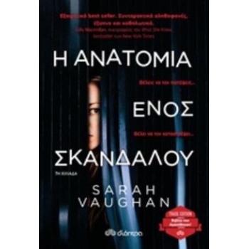Η ΑΝΑΤΟΜΙΑ ΕΝΟΣ ΣΚΑΝΔΑΛΟΥ - VAUGHAN SARAH